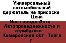 Универсальный автомобильный держатель на присоске Nokia CR-115 › Цена ­ 250 - Все города Авто » Автопринадлежности и атрибутика   . Кемеровская обл.,Тайга г.